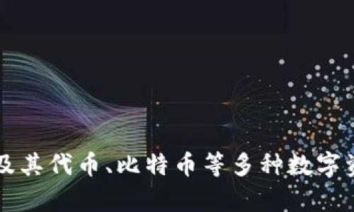 imToken钱包是来自中国的数字货币钱包。它由北京的imToken技术团队开发和运营，主要用于存储和管理以太坊及其代币、比特币等多种数字资产。imToken在全球范围内拥有广泛的用户基础，尤其是在东亚地区，因其安全性和易用性而受到许多用户的青睐。