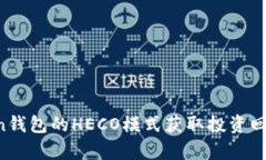 如何利用imToken钱包的HECO模式获取投资回报，实现
