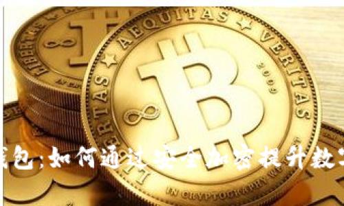 揭秘e-Token钱包：如何通过安全加密提升数字资产管理效率