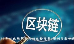 2023年以太坊钱包价格走势分析：预测与影响因素
