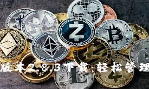 ImToken最新版本2.8.3下载：轻松管理你的数字资产