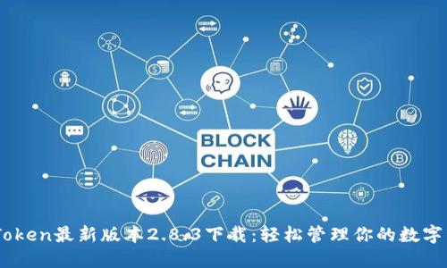 ImToken最新版本2.8.3下载：轻松管理你的数字资产