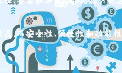 在选择比特币钱包时，最重要的是考虑安全性、易用性和功能性等多个因素。市场上有很多种钱包可供选择，各有优缺点。以下是几种不同类型的比特币钱包和它们的特点。

1. 硬件钱包
硬件钱包是存储比特币和其他加密货币的一种非常安全的方法。它们通常以小型电子设备的形式出现，用户将私钥保存在设备中，防止被黑客攻击。市面上主流的硬件钱包包括Ledger Nano S、Ledger Nano X和Trezor。
这些钱包的优点是非常安全。在离线状态下，它们的私钥不容易受到网络攻击。而且，许多硬件钱包还支持多种加密货币，增强了它们的适用性。

2. 软件钱包
软件钱包可以分为桌面钱包、移动钱包和网络钱包。桌面钱包如Electrum，移动钱包如Trust Wallet，网络钱包如Coinbase等。这些钱包通常更加便利，只需在设备上安装即可使用。
软件钱包的优点是易于使用，不需要购买硬件设备。用户可以在手机或电脑上快速访问他们的比特币。这种便利性吸引了许多新用户。
然而，软件钱包通常面临更高的安全风险，尤其是网络钱包。这是因为它们连接到互联网，可能受到黑客袭击。

3. 纸钱包
纸钱包是一种离线存储比特币的方式，用户将其公钥和私钥打印在纸上。这种钱包的优点是完全不依赖电子设备，因此不容易受到网络攻击。
然而，纸钱包也有缺点，比如丢失或损坏后，用户将会失去其比特币。保管纸钱包也需要小心，以免被人看到或盗取。

4. 移动应用钱包
随着智能手机的普及，移动应用钱包越来越受欢迎。许多用户喜欢通过手机进行转账和交易。移动钱包如Coinomi和Exodus提供了友好的用户界面和便捷的功能。
移动应用钱包的便利性让用户可以随时随地管理他们的比特币。但请注意，选择知名且安全的应用程序，以减少潜在的风险。

5. 选择合适的钱包的建议
在选择比特币钱包时，用户应该考虑他们的需求。比如，如果你是长期投资者，硬件钱包可能是最佳选择。如果你是活跃交易者，移动钱包或网络钱包可能会更加适合。
安全性是选择钱包时最重要的因素之一。确保任何钱包都具备强大的安全功能，例如双重身份验证、签名和加密。此外，用户也应该定期备份其钱包信息，以防丢失或损坏。

总结
选择比特币钱包时，用户需要根据自己的需求和使用场景进行权衡。每种类型的钱包都有其优缺点，而安全性、便捷性和功能性是关键考量因素。希望以上信息能帮助你做出明智的选择。

如果你有进一步的问题，欢迎随时咨询！