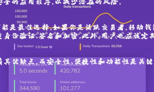 在选择比特币钱包时，最重要的是考虑安全性、易用性和功能性等多个因素。市场上有很多种钱包可供选择，各有优缺点。以下是几种不同类型的比特币钱包和它们的特点。

1. 硬件钱包
硬件钱包是存储比特币和其他加密货币的一种非常安全的方法。它们通常以小型电子设备的形式出现，用户将私钥保存在设备中，防止被黑客攻击。市面上主流的硬件钱包包括Ledger Nano S、Ledger Nano X和Trezor。
这些钱包的优点是非常安全。在离线状态下，它们的私钥不容易受到网络攻击。而且，许多硬件钱包还支持多种加密货币，增强了它们的适用性。

2. 软件钱包
软件钱包可以分为桌面钱包、移动钱包和网络钱包。桌面钱包如Electrum，移动钱包如Trust Wallet，网络钱包如Coinbase等。这些钱包通常更加便利，只需在设备上安装即可使用。
软件钱包的优点是易于使用，不需要购买硬件设备。用户可以在手机或电脑上快速访问他们的比特币。这种便利性吸引了许多新用户。
然而，软件钱包通常面临更高的安全风险，尤其是网络钱包。这是因为它们连接到互联网，可能受到黑客袭击。

3. 纸钱包
纸钱包是一种离线存储比特币的方式，用户将其公钥和私钥打印在纸上。这种钱包的优点是完全不依赖电子设备，因此不容易受到网络攻击。
然而，纸钱包也有缺点，比如丢失或损坏后，用户将会失去其比特币。保管纸钱包也需要小心，以免被人看到或盗取。

4. 移动应用钱包
随着智能手机的普及，移动应用钱包越来越受欢迎。许多用户喜欢通过手机进行转账和交易。移动钱包如Coinomi和Exodus提供了友好的用户界面和便捷的功能。
移动应用钱包的便利性让用户可以随时随地管理他们的比特币。但请注意，选择知名且安全的应用程序，以减少潜在的风险。

5. 选择合适的钱包的建议
在选择比特币钱包时，用户应该考虑他们的需求。比如，如果你是长期投资者，硬件钱包可能是最佳选择。如果你是活跃交易者，移动钱包或网络钱包可能会更加适合。
安全性是选择钱包时最重要的因素之一。确保任何钱包都具备强大的安全功能，例如双重身份验证、签名和加密。此外，用户也应该定期备份其钱包信息，以防丢失或损坏。

总结
选择比特币钱包时，用户需要根据自己的需求和使用场景进行权衡。每种类型的钱包都有其优缺点，而安全性、便捷性和功能性是关键考量因素。希望以上信息能帮助你做出明智的选择。

如果你有进一步的问题，欢迎随时咨询！