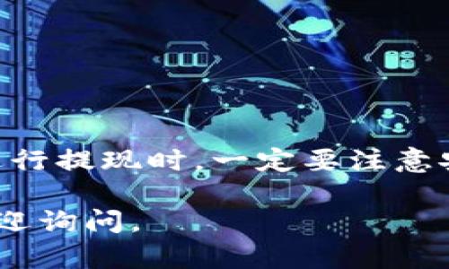 关于“im冷钱包提现要多久”的问题，这里为您提供详细的解答和相关信息。

什么是IM冷钱包？
IM冷钱包是一个安全的数字货币存储工具。它通常被用于存储比特币、以太坊等加密货币。冷钱包与热钱包不同，热钱包是随时在线的，而冷钱包则是离线的。这使得冷钱包在安全性上具有优势，能够有效防止黑客攻击。

IM冷钱包提现的流程
提现是将您在冷钱包中的加密货币转移到其他钱包或交易所的过程。一般步骤如下：
ol
  li登录您的IM冷钱包账户。/li
  li选择“提现”功能。/li
  li输入您想要提现的金额和目标地址。/li
  li确认交易信息，并输入安全密码。/li
  li完成后，系统会生成交易记录。/li
/ol

提现所需的时间
IM冷钱包提现的时间主要取决于以下几个因素：
ul
  li网络繁忙程度：如果网络拥挤，交易确认时间可能会延长。/li
  li区块链速度：不同的区块链有不同的确认时间。/li
  li所选手续费：支付较高的手续费通常能加快提现速度。/li
  li提现金额：大额提现可能需要更长时间确认。/li
/ul

一般提现时间的预期
通常情况下，IM冷钱包的提现时间在几分钟到几个小时之间。这种时间范围内的提现，不仅取决于上面列出的因素，也跟交易所的处理速度有关。

如何提高提现速度？
如果您希望缩短提现时间，可以考虑以下几种方式：
ul
  li选择适当的手续费金额。手续费越高，交易越可能被优先处理。/li
  li在区块链网络不繁忙的时段进行提现。例如，周末或者节假日时，网络可能会更畅通。/li
  li提前了解不同加密货币的提现时间，以及选择处理速度较快的钱包或交易所。/li
/ul

提现遇到的问题
在提现过程中，您可能会遇到一些问题。比如，提现未到账、交易被拒绝等。针对这些问题，您可以：
ul
  li检查您的交易记录确认情况。/li
  li联系IM客服进行咨询。/li
  li核对目标钱包地址是否正确。/li
/ul

总结
IM冷钱包提现的时间受到多种因素的影响。了解这些因素后，您可以采取措施提高提现速度。在进行提现时，一定要注意安全，确认信息的准确性，以免造成不必要的损失。

希望这篇文章能够帮助您更好地理解IM冷钱包的提现过程和时间。如果您还有其他问题，随时欢迎询问。