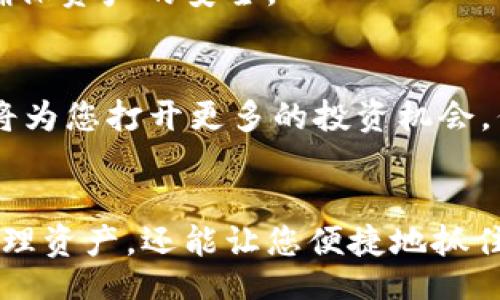 jiaotiu
在TP钱包如何使用USDT购买加密货币的详细指南
/jiaotiu


TP钱包, USDT, 买币, 加密货币
/guanjianci

引言
在今天的加密货币世界中，使用数字资产进行交易已经成为一种常见的做法。其中，USDT（泰达币）作为一种稳定币，被广泛应用于各种加密货币的交易中。TP钱包是一种流行的数字钱包，许多用户选择通过它来管理和交易自己的数字资产。在这篇文章中，我们将详细介绍如何在TP钱包中使用USDT购买其他加密货币。

TP钱包简介
TP钱包，作为一款便捷的数字货币钱包，不仅支持多种加密货币的存储和管理，还具备交易功能。用户可以通过它方便地进行资产的买卖、转账和管理。TP钱包界面友好，适合新手和资深用户使用。值得一提的是，它支持的加密货币种类繁多，满足不同用户的需求。

为什么选择USDT交易？
USDT作为一种稳定币，其价值与美元挂钩，波动性相对较小。因此，许多投资者在进行交易时更愿意使用USDT。这意味着使用USDT进行交易，可以降低因市场波动造成的风险。此外，许多交易平台和钱包都支持USDT交易，这使得USDT成为了加密货币交易的“桥梁”。

准备工作
h4下载和安装TP钱包/h4
在使用TP钱包之前，您需要首先在手机的应用商店中下载并安装TP钱包。无论您是使用iOS还是Android设备，TP钱包都能兼容并提供良好的用户体验。

h4创建或导入钱包/h4
安装完成后，您可以选择创建一个新钱包或导入现有钱包。如果您是新用户，可以通过简单的步骤注册一个新钱包。在此过程中，请确保妥善保存您的助记词和私钥。这将保障您的资产安全。

h4充值USDT到TP钱包/h4
在开始使用USDT购买其他币种之前，您需要将USDT充值到TP钱包。您可以通过以下方式进行充值：
ul
   li从其他钱包转账：如果您在其他钱包中持有USDT，只需复制TP钱包中的接收地址，将USDT转账到该地址即可。/li
   li通过交易所购买：您可以在各大交易所（如火币、币安等）购买USDT，然后转账至TP钱包。/li
/ul

使用USDT购买代币
h4选择想要购买的代币/h4
在TP钱包中，打开“交易”或者“市场”选项，您可以看到大量可供购买的代币。请根据您的需求，选择您希望购买的加密货币。例如，您可能会想要购买ETH、BTC或其他的山寨币。

h4输入购买数量/h4
选择好代币后，系统会提示您输入购买数量。您可以根据自己持有的USDT余额决定购买的数量。在这里，请务必注意交易费用，确保您的USDT余额足够支付购买所需的代币和相关手续费。

h4确认交易信息/h4
在输入购买数量后，您可以看到系统计算出的交易信息。请仔细检查所有信息。这包括您将要支付的USDT数量和您将获得的代币数量。在确认无误后，点击“确认交易”按钮。

交易完成后的操作
h4查看交易历史/h4
交易完成后，您可以在TP钱包中查看交易历史。这将帮助您了解自己的交易记录以及资产变动。无论是成功或失败的交易，记录都能够为您的未来决策提供参考。

h4管理您的新资产/h4
完成购买后，您可以在钱包中管理您的新资产。TP钱包支持多种功能，包括发送、接收、换币等。您可以随时查看自己持有的加密货币数量，以便及时调整投资策略。

常见问题解答
h41. 如果交易失败，我该怎么办？/h4
如果您的交易失败，请先检查您的网络连接以及输入的信息是否正确。如果问题依然存在，建议您联系TP钱包的客服寻求帮助。

h42. 我能否转账其他加密货币到TP钱包？/h4
当然可以，TP钱包支持多种加密货币的转账。您只需确保选择正确的接收地址，并仔细确认信息，以免发生资产损失。

h43. TP钱包安全吗？/h4/h4
TP钱包在安全性方面采取了多种措施，包括私钥的加密存储、多重签名等。然而，用户在使用时也应定期备份助记词，并避免将其透露给他人，以确保资产的安全。

总结
在TP钱包中使用USDT购买其他加密货币，相对简单且方便。通过上述步骤，您可以快速完成交易。在当今数字货币市场中，掌握使用USDT的技巧将为您打开更多的投资机会。但请记住，投资有风险，务必做好充分的研究与风险控制。

展望未来
随着加密货币市场的发展，越来越多的项目和代币将不断涌现。作为投资者，您需要始终关注市场动态。使用TP钱包进行交易，不仅可以帮助您管理资产，还能让您便捷地抓住市场机会。希望通过这篇文章，您能够顺利地在TP钱包中使用USDT购买想要的加密货币，并获得令人满意的投资成果。