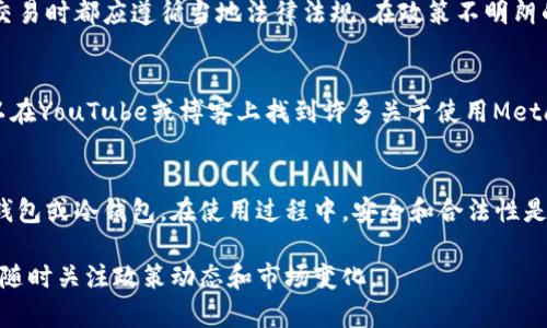 在中国，关于以太坊及其钱包的使用情况相对复杂。尽管政府对加密货币的监管较为严格，但仍然有一些以太坊钱包可供国内用户使用。以下是关于国内可用以太坊钱包的一些信息和建议。

1. 以太坊钱包的类型
以太坊钱包分为多种类型，主要包括热钱包和冷钱包。热钱包是指在线钱包，方便快捷但安全性相对较低；冷钱包是离线的钱包，安全性高，但使用起来不够方便。

2. 热钱包推荐
对于想要快速进行交易的用户来说，热钱包是一个不错的选择。部分知名的热钱包如MetaMask和Trust Wallet都较为流行：
ul
    listrongMetaMask：/strong作为以太坊生态系统中最流行的浏览器扩展钱包，MetaMask用户可以方便地进行以太坊和ERC-20代币的交易。它支持多种DApp（去中心化应用）的访问，让用户可以轻松参与DeFi和NFT项目。/li
    listrongTrust Wallet：/strong这款钱包支持多币种，用户界面友好。可以在手机上使用，并且适用于多个操作系统。/li
/ul

3. 冷钱包推荐
对于希望长期保管以太坊的用户，冷钱包是更安全的选择。常见的冷钱包有Ledger和Trezor：
ul
    listrongLedger：/strongLedger的硬件钱包以其高安全性而著称。用户需要物理设备来进行交易，降低了被黑客攻击的风险。/li
    listrongTrezor：/strongTrezor也是一款优秀的硬件钱包，支持多种加密货币，并且有友好的用户界面。/li
/ul

4. 安全性与风险
在选择以太坊钱包时，安全性至关重要。热钱包很容易受到网络攻击，而冷钱包虽然安全，但用户需要妥善保管私钥。此外，用户还应该警惕钓鱼网站和恶意软件，确保在官方网站下载钱包软件。

5. 法律和政策
国内政府对加密货币交易有严格的监管政策。虽然以太坊的钱包本身并不违法，但用户在进行任何交易时都应遵循当地法律法规。在政策不明朗的时期，建议用户保持谨慎，避免进行高风险交易。

6. 教学与资源
对于新手用户，学习如何使用以太坊钱包也是必要的。许多在线教程和社区可提供帮助。例如，您可以在YouTube或博客上找到许多关于使用MetaMask或Trust Wallet的教学视频。此外，各大交易平台的用户论坛也可以提供实用的技巧和建议。

总结
虽然国内对以太坊的监管较为严格，但仍然有多种钱包可供选择。用户可以根据自己的需求选择热钱包或冷钱包。在使用过程中，安全和合法性是必须考虑的因素。希望以上信息可以帮助用户更好地了解和使用以太坊钱包。

以上是针对国内可用以太坊钱包的总结与分析，希望对您有所帮助。对于加密货币的使用，建议用户随时关注政策动态和市场变化。