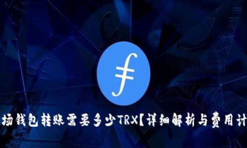 波场钱包转账需要多少TRX？详细解析与费用计算