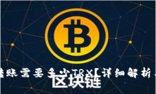 波场钱包转账需要多少TRX？详细解析与费用计算