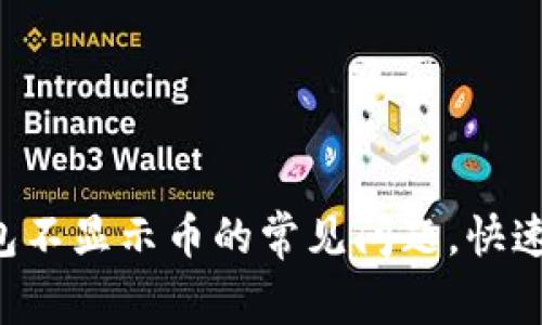 : 解决SOL钱包不显示币的常见问题，快速找回你的资产