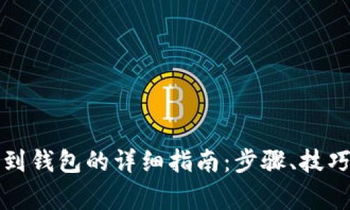 比特币提取到钱包的详细指南：步骤、技巧与注意事项