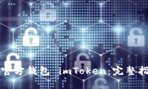 如何成功导入官方钱包 imToken：完整指南与实例分享