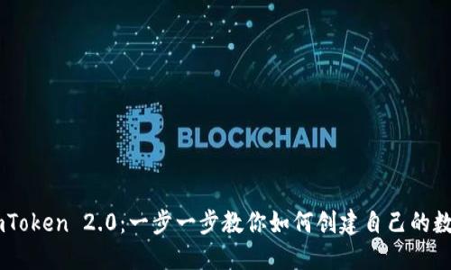 ## imToken 2.0：一步一步教你如何创建自己的数字钱包