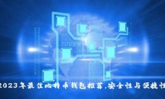 全面解析：2023年最佳比特