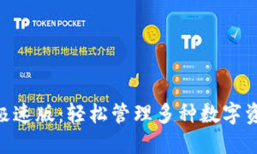 imToken钱包极速版：轻松管理多种数字资产的最佳选择