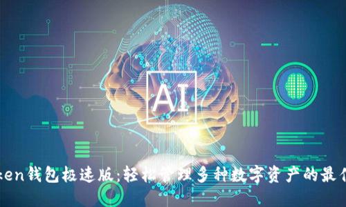 imToken钱包极速版：轻松管理多种数字资产的最佳选择