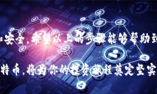 bianji比特币钱包创建全攻略：轻松安全管理你的数字资产/bianji
比特币钱包, 如何创建比特币钱包, 数字资产管理, 比特币安全/guanjianci

什么是比特币钱包？
比特币钱包可以被看作是管理和存储比特币的一种工具。它并不是真正存储比特币，而是存储有关比特币所有权的信息。简单来说，比特币实际上是一种数字资产，里面包含了区块链上的交易记录。由于比特币的去中心化特性，拥有一个数字钱包相当于拥有对这些数字货币的控制权。

比特币钱包的类型
在创建比特币钱包之前，了解不同类型的钱包是非常重要的。钱包主要分为四种类型：
ul
listrong在线钱包/strong：用户通过浏览器访问，这种钱包通常方便快捷，但安全性较低。/li
listrong桌面钱包/strong：下载到个人电脑上，提供较高级别的安全性，但如果电脑受到攻击，钱包也可能受到威胁。/li
listrong移动钱包/strong：类似于手机应用，方便日常使用，但要注意设备的安全性。/li
listrong硬件钱包/strong：类似于U盘，把私钥保存到物理设备中，安全性能最高，非常适合长期持有比特币。/li
/ul

为什么选择比特币钱包？
选择适合自己的比特币钱包，不仅关系到交易的便利性，还直接影响资金的安全。选择安全性高的钱包，能够有效防范黑客攻击、钓鱼网站等风险。同时，用户可以享受更快速的交易确认和更低的交易费用。

创建比特币钱包的步骤
接下来，我们将深入探讨如何创建一个比特币钱包。以下是创建比特币钱包的一般步骤：

h4步骤一：选择合适的钱包类型/h4
首先，看自己的需求。如果你是刚接触比特币的用户，可能希望从在线钱包或移动钱包开始，简单易用。而如果你是长期投资者，选择硬件钱包会更安全。有不同的钱包供选择，了解这些后，才能做出最合适的决定。

h4步骤二：下载或访问钱包服务/h4
如果你选择的是桌面钱包或移动钱包，需要从官方网站下载相应的软件。在下载时，一定要确保是官网的链接，以免下载到恶意软件。如果你选择的是在线钱包，直接访问官方网站即可。

h4步骤三：安装与注册/h4
安装完成后，打开钱包应用。大多数钱包会要求用户创建一个账户。在注册时，通常需要设置一个强密码以保护账户。切记，务必保留好你的密码，哪怕是最小的细节，也关乎到你比特币的安全。

h4步骤四：备份私钥和助记词/h4
注册完比特币钱包后，系统通常会提供私钥和助记词。这是你恢复钱包的重要信息。务必将私钥和助记词以安全的方式进行备份，切勿泄露给他人。可以选择打印下来，或保存到加密的云存储中。

h4步骤五：接收或购买比特币/h4
现在，钱包已经创建成功。你可以通过交易所等方式购买比特币，或接受他人转账。一旦有了比特币，你便可以开始进行各种交易。

比特币钱包的安全性
在数字货币的世界中，安全性是最重要的。以下是一些保护你比特币钱包的安全措施：
ul
listrong启用双重认证/strong：许多钱包提供双重认证功能，开启后，即使密码泄露，也无法轻易进入你的钱包。/li
listrong定期更新软件/strong：确保你的钱包软件始终是最新的，以获得最佳的安全保护。/li
listrong保留备份/strong：总是要有备份，没事的时候建议定期更新备份，特别是在权钥或助记词发生改变时。/li
listrong使用冷钱包存储大额比特币/strong：如果你持有大量比特币，可以使用硬件钱包进行离线存储，安全性最高。/li
listrong注意网络安全/strong：避免在公共网络上进行交易。确保你的设备具备防病毒软件，并定期扫描。/li
/ul

总结
创建比特币钱包并不像想象中那样复杂。了解钱包的类型、制定安全策略及备份措施，能够让你在管理数字资产时更加轻松和安全。希望以上的步骤能够帮助到想要创建比特币钱包的你。继续关注比特币的动态，相信你会在这个数字货币的世界中找到乐趣与收获。

无论你是数字货币的新手还是经验丰富的投资者，拥有一个安全的比特币钱包都是至关重要的。学习如何管理和存储你的比特币，将为你的投资旅程奠定坚实的基础。希望你在比特币的世界中一切顺利！