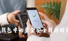 如何将imToken钱包中的资金