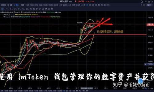 如何使用 imToken 钱包管理你的数字资产并获得收益