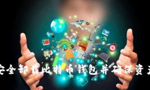 如何安全卸载比特币钱包并确保资产安全