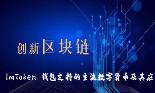 : 探索 imToken 钱包支持的主流数字货币及其应用价值