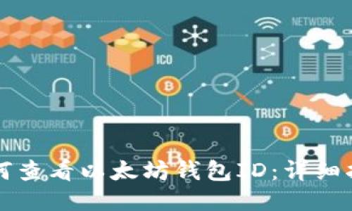 如何查看以太坊钱包ID：详细指南
