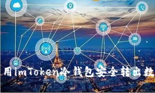 如何使用imToken冷钱包安全转出数字资产