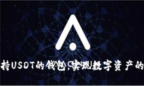 如何选择支持USDT的钱包，实现数字资产的安全与增值