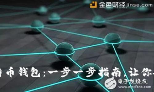 如何自己创建比特币钱包：一步一步指南，让你安全掌控数字资产