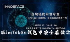 如何在电脑版imToken钱包中