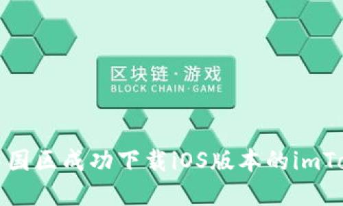 如何在中国区成功下载iOS版本的imToken钱包