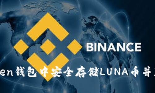 如何在imToken钱包中安全存储LUNA币并获取最佳收益