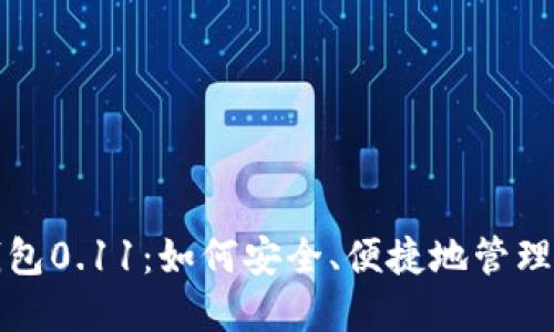 探索比特币钱包0.11：如何安全、便捷地管理你的数字资产