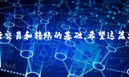 要将imToken钱包中的资产转到支付宝，首先需要了解imToken钱包的操作流程和支付宝的转账方式。请注意，imToken钱包主要是一个加密货币钱包，直接转账到支付宝并不是一种常见的操作，因为这两个平台的使用场景不同。下面我会详细介绍一些步骤和需要注意的事项。

第一步：确认余额和提现方式
在进行任何转账之前，首先要确认你在imToken钱包中有什么加密货币资产。常见的有以太坊（ETH）、比特币（BTC）、USDT等。了解你的资产同时也要明确你要转账到支付宝的目的是什么，是想要变现，还是其它的用途。

第二步：将加密货币转换为法币
由于直接将加密货币转到支付宝是不可能的，所以需要先将加密货币转换为法币。你可以在一些交易所（如火币、币安等）进行兑换。有些交易所提供法币交易对，你可以将加密货币直接卖出为人民币，具体步骤如下：
ol
    li在交易所上注册账号并完成实名认证。/li
    li将你的imToken钱包中的加密货币提取到交易所的钱包地址。/li
    li在交易所中找到对应的交易对，进行卖出操作。/li
    li成功卖出后，你的法币会显示在交易所的账户余额中。/li
/ol

第三步：提现到支付宝
现在你已经在交易所将加密货币变现为人民币，接下来是将法币提现到支付宝账户。大部分交易所都支持提现到银行账户，而支付宝实际上也可以关联到你的银行账户，因此可以通过以下步骤进行提现：
ol
    li在交易所中找到“提现”选项。/li
    li选择提现到“银行账户”。/li
    li输入你的银行账户信息，该账户需要与支付宝绑定。/li
    li确认提现金额，并完成提现操作。/li
/ol
提现可能需要一定的处理时间，通常在几个小时到几天之间，具体取决于交易所的政策和处理速度。

第四步：在支付宝中确认到账
提现操作完成后，你的银行账户应该会在一段时间后收到金额。打开支付宝，查看你的账户余额。如果钱已经到账，恭喜你，你成功将imToken钱包中的资产转换并转移到支付宝了！

注意事项
在操作过程中，请特别注意以下几点：
ul
    li选择信誉良好的交易所，确保你的资产安全。/li
    li了解交易所的手续费政策，避免不必要的损失。/li
    li确保提现信息的正确性，避免因输入错误而导致资金损失。/li
/ul

总结
通过上述步骤，你可以将imToken钱包中的资产成功转移到支付宝。需要注意的是，加密货币市场变化迅速，安全第一是进行交易和转账的基础。希望这篇文章能够帮助你了解如何将imToken钱包中的资产转到支付宝。如果你还有其他问题，欢迎随时咨询！

以上是关于如何将imToken钱包中的资产转到支付宝的详细步骤和信息。希望能对你有所帮助！