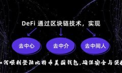 如何顺利登陆比特币美国