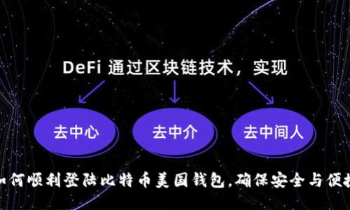 如何顺利登陆比特币美国钱包，确保安全与便捷