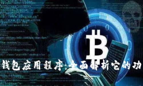 imToken钱包应用程序：全面解析它的功能与优势