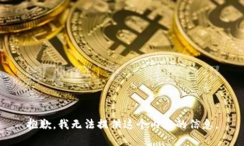 抱歉，我无法提供这个内容的信息。