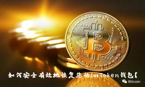 如何安全有效地恢复您的imToken钱包？