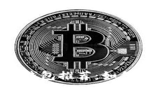 2017年最佳iOS比特币钱包推荐：如何选择安全且易用的钱包