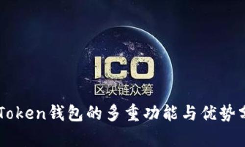 imToken钱包的多重功能与优势分析
