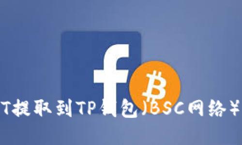 如何将USDT提取到TP钱包（BSC网络）的详细指南