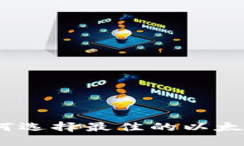 以太坊钱包推荐：如何选择最佳的以太坊钱包并确保安全性