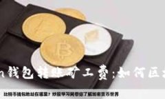 了解imToken钱包转账矿工费
