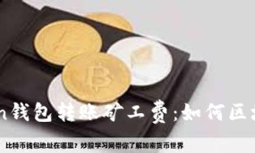 了解imToken钱包转账矿工费：如何区块链转账成本