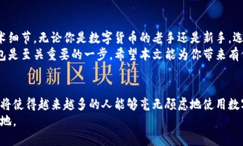   以太坊钱包下载真的靠谱吗？安全性与使用体验解析 / 

 guanjianci 以太坊钱包,数字货币,区块链技术,安全性 /guanjianci 

引言：以太坊钱包的崛起
以太坊钱包作为区块链技术的重要组成部分，近年来受到越来越多用户的关注。随着数字货币的兴起，很多人开始探讨如何安全、高效地管理他们的虚拟资产。对于新手用户来说，选择一个合适的以太坊钱包下载是他们的首要任务。
对于许多人来说，下载以太坊钱包不仅仅是获取一个工具，而是开启了一扇进入数字货币世界的大门。然而，安全性和操作体验都是他们所关注的关键因素。本文将详细解析以太坊钱包的下载过程、使用体验以及安全保障。

一、以太坊钱包的种类
在深入探讨下载的可靠性之前，我们首先来了解一下以太坊钱包的种类。目前，主要的分类有以下几种：
ol
li热钱包：这种钱包常常与互联网连接。用户可以方便地进行交易，但相对而言，安全性较低。/li
li冷钱包：冷钱包离线存储，不易受到黑客攻击，安全性高，但使用起来相对较不方便。/li
li桌面钱包：这种钱包软件需要安装在个人电脑上，既可以是热钱包也可以是冷钱包。/li
li移动钱包：适用于智能手机，方便携带，适合进行日常的小额交易。/li
li硬件钱包：这是一种物理设备，可以有效防止黑客攻击，安全性极高，但需要额外的投资。/li
/ol

二、以太坊钱包下载流程
针对不同类型的钱包，下载的流程各有不同。以热钱包为例，下载流程通常如下：
ol
li选择官方来源：访问以太坊官网或钱包开发团队的官方渠道，避免其他盗版网站。/li
li下载软件：选择适合自己操作系统的版本进行下载。确保下载的是最新版本。/li
li安装软件：双击下载的文件，按照提示完成安装过程。这通常很简单，几步就能完成。/li
li创建新钱包或导入钱包：如果你是新用户，请选择创建新钱包。如果已有钱包，通过助记词或私钥导入。/li
li备份助记词或私钥：这是确保资产安全的关键步骤，请妥善保存。/li
li设置密码：为你的钱包设置一个强密码，以增加安全性。/li
li完成设置：安装和设置完成后，你就可以开始使用以太坊钱包了。/li
/ol

三、以太坊钱包的安全性
许多用户在考虑下载以太坊钱包时，最为关心的便是安全性。这里有几个方面需要关注：
ol
li私钥管理：私钥如同你的银行密码，绝不可泄露。无论你选择哪种钱包，都务必妥善保管你的私钥和助记词。/li
li软件更新：确保你的钱包软件保持最新状态。开发团队常常会发布安全更新，能够有效防止潜在风险。/li
li启用双重认证：如果你的钱包支持双重认证，请务必启用。这将大大提高安全保障。/li
li警惕钓鱼链接：切勿轻信来路不明的交易链接。最好直接从官方渠道获取信息和进行交易。/li
li定期检查：请定期查看你的钱包地址及交易记录，确保没有异常情况发生。/li
/ol

四、使用以太坊钱包的经验分享
除了安全性，钱包的使用体验也是用户所关心的重要方面。以下是一些使用过程中常见的建议：
ol
li交易速度：在高峰时段，交易确认速度可能会受影响。请提前规划交易时机，尽量选择网络较为稳定时使用钱包。/li
li手续费设定：不同的交易所会针对不同的交易手续费设置。在使用钱包进行交易时，请根据当前网络状态调整手续费，以确保快速确认。/li
li多币种支持：选择支持多币种的钱包可以提高灵活性，满足不同需求。尽量选择那些有良好口碑的钱包服务。/li
li学习社区参与：加入以太坊用户社区，可以及时获取最新信息与动态，同时也可以和其他用户交流使用心得。/li
/ol

五、用户反馈与案例分析
通过一些用户的使用反馈，我们可以更好地理解以太坊钱包的实际表现：
很多用户在使用移动钱包时表示，操作简单且便捷，适合日常使用。但也有用户提到，热钱包在安全性方面略显不足，曾经由于网络攻击丢失部分资产。
冷钱包用户则反映，虽然安全性令人满意，但对于日常小额交易来说，使用不便，且需要一定技术背景。此外，硬件钱包虽然安全性高，但需要一定的经济投入，对于初学者来说可能负担较重。

六、总结
以太坊钱包的下载与使用并不是一个简单的过程，而是需要充分理解安全性、使用体验与技术细节。无论你是数字货币的老手还是新手，选择合适的钱包，合理管理资产，都十分重要。
在如今这个数字金融飞速发展的时代，充分保障我们的虚拟资产安全，选择正确的以太坊钱包是至关重要的一步。希望本文能为你带来有价值的参考，助你顺利踏入区块链的世界。

七、未来展望
随着区块链技术的持续发展，以太坊钱包也在不断演化。从安全性到用户体验，多方面的改进将使得越来越多的人能够毫无顾虑地使用数字货币。未来，也许会有更多的创新钱包应用诞生，帮助用户更好地管理他们的财富。
无论如何，保持对安全的高度关注、不断更新知识，才能在这个快速发展的领域中立于不败之地。