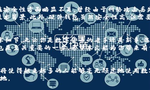   以太坊钱包下载真的靠谱吗？安全性与使用体验解析 / 

 guanjianci 以太坊钱包,数字货币,区块链技术,安全性 /guanjianci 

引言：以太坊钱包的崛起
以太坊钱包作为区块链技术的重要组成部分，近年来受到越来越多用户的关注。随着数字货币的兴起，很多人开始探讨如何安全、高效地管理他们的虚拟资产。对于新手用户来说，选择一个合适的以太坊钱包下载是他们的首要任务。
对于许多人来说，下载以太坊钱包不仅仅是获取一个工具，而是开启了一扇进入数字货币世界的大门。然而，安全性和操作体验都是他们所关注的关键因素。本文将详细解析以太坊钱包的下载过程、使用体验以及安全保障。

一、以太坊钱包的种类
在深入探讨下载的可靠性之前，我们首先来了解一下以太坊钱包的种类。目前，主要的分类有以下几种：
ol
li热钱包：这种钱包常常与互联网连接。用户可以方便地进行交易，但相对而言，安全性较低。/li
li冷钱包：冷钱包离线存储，不易受到黑客攻击，安全性高，但使用起来相对较不方便。/li
li桌面钱包：这种钱包软件需要安装在个人电脑上，既可以是热钱包也可以是冷钱包。/li
li移动钱包：适用于智能手机，方便携带，适合进行日常的小额交易。/li
li硬件钱包：这是一种物理设备，可以有效防止黑客攻击，安全性极高，但需要额外的投资。/li
/ol

二、以太坊钱包下载流程
针对不同类型的钱包，下载的流程各有不同。以热钱包为例，下载流程通常如下：
ol
li选择官方来源：访问以太坊官网或钱包开发团队的官方渠道，避免其他盗版网站。/li
li下载软件：选择适合自己操作系统的版本进行下载。确保下载的是最新版本。/li
li安装软件：双击下载的文件，按照提示完成安装过程。这通常很简单，几步就能完成。/li
li创建新钱包或导入钱包：如果你是新用户，请选择创建新钱包。如果已有钱包，通过助记词或私钥导入。/li
li备份助记词或私钥：这是确保资产安全的关键步骤，请妥善保存。/li
li设置密码：为你的钱包设置一个强密码，以增加安全性。/li
li完成设置：安装和设置完成后，你就可以开始使用以太坊钱包了。/li
/ol

三、以太坊钱包的安全性
许多用户在考虑下载以太坊钱包时，最为关心的便是安全性。这里有几个方面需要关注：
ol
li私钥管理：私钥如同你的银行密码，绝不可泄露。无论你选择哪种钱包，都务必妥善保管你的私钥和助记词。/li
li软件更新：确保你的钱包软件保持最新状态。开发团队常常会发布安全更新，能够有效防止潜在风险。/li
li启用双重认证：如果你的钱包支持双重认证，请务必启用。这将大大提高安全保障。/li
li警惕钓鱼链接：切勿轻信来路不明的交易链接。最好直接从官方渠道获取信息和进行交易。/li
li定期检查：请定期查看你的钱包地址及交易记录，确保没有异常情况发生。/li
/ol

四、使用以太坊钱包的经验分享
除了安全性，钱包的使用体验也是用户所关心的重要方面。以下是一些使用过程中常见的建议：
ol
li交易速度：在高峰时段，交易确认速度可能会受影响。请提前规划交易时机，尽量选择网络较为稳定时使用钱包。/li
li手续费设定：不同的交易所会针对不同的交易手续费设置。在使用钱包进行交易时，请根据当前网络状态调整手续费，以确保快速确认。/li
li多币种支持：选择支持多币种的钱包可以提高灵活性，满足不同需求。尽量选择那些有良好口碑的钱包服务。/li
li学习社区参与：加入以太坊用户社区，可以及时获取最新信息与动态，同时也可以和其他用户交流使用心得。/li
/ol

五、用户反馈与案例分析
通过一些用户的使用反馈，我们可以更好地理解以太坊钱包的实际表现：
很多用户在使用移动钱包时表示，操作简单且便捷，适合日常使用。但也有用户提到，热钱包在安全性方面略显不足，曾经由于网络攻击丢失部分资产。
冷钱包用户则反映，虽然安全性令人满意，但对于日常小额交易来说，使用不便，且需要一定技术背景。此外，硬件钱包虽然安全性高，但需要一定的经济投入，对于初学者来说可能负担较重。

六、总结
以太坊钱包的下载与使用并不是一个简单的过程，而是需要充分理解安全性、使用体验与技术细节。无论你是数字货币的老手还是新手，选择合适的钱包，合理管理资产，都十分重要。
在如今这个数字金融飞速发展的时代，充分保障我们的虚拟资产安全，选择正确的以太坊钱包是至关重要的一步。希望本文能为你带来有价值的参考，助你顺利踏入区块链的世界。

七、未来展望
随着区块链技术的持续发展，以太坊钱包也在不断演化。从安全性到用户体验，多方面的改进将使得越来越多的人能够毫无顾虑地使用数字货币。未来，也许会有更多的创新钱包应用诞生，帮助用户更好地管理他们的财富。
无论如何，保持对安全的高度关注、不断更新知识，才能在这个快速发展的领域中立于不败之地。