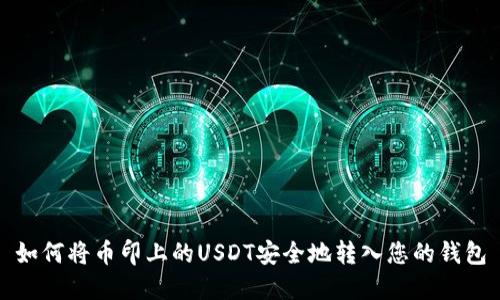 如何将币印上的USDT安全地转入您的钱包