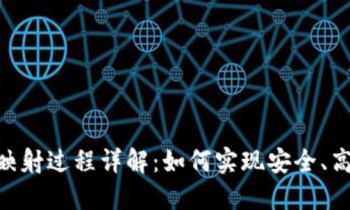 imToken钱包映射过程详解：如何实现安全、高效的双重映射