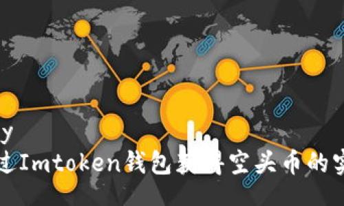_binary
如何通过Imtoken钱包获得空头币的实用指南